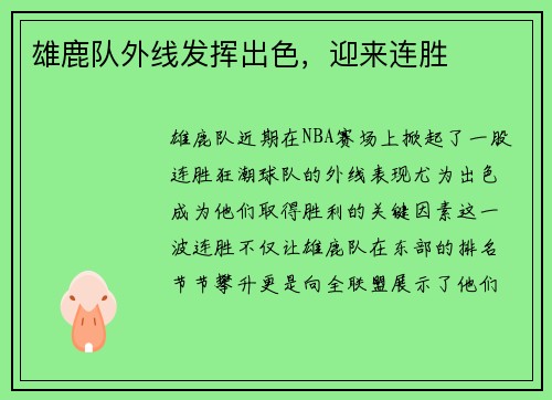 雄鹿队外线发挥出色，迎来连胜