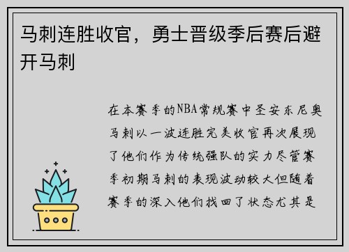 马刺连胜收官，勇士晋级季后赛后避开马刺